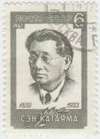 1967-104 Марка СССР Портрет   Сэн Катаяма III Θ