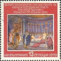 (1979-135) Марка Болгария "Кирилл и Мефодий"   Фрески Сан-Клементе II Θ