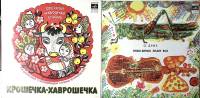 Набор виниловых пластинок (2 шт) Крошечка Хаврошечка Энык-Бенык знает все Мелодия 250 мм. Excellent