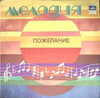 Пластинка виниловая В. Кикабидзе А. Экимян Пожелание Мелодия 300 мм. (сост. на фото)
