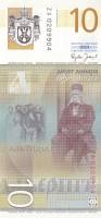  Банкнота Сербия 2006 год 10 динар Вук Караджич Замещение  UNC