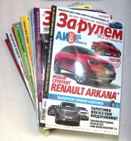 Набор журналов За рулём 20 номеров  2018, 2019, 2020 , Москва Мягкая обл.  с. С цв илл