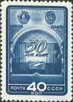 1948-107 Марка СССР Занавес  МХАТ. 50 лет II Θ