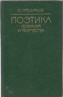 Книга Поэтика познания и творчества 1980 О. Пресняков Москва Твёрдая обл. 218 с. Без илл.