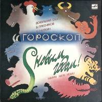 Пластинка виниловая В. Пресняков В. Сауткин Гороскоп вокальная сюита Мелодия 300 мм. Excellent