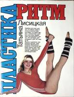 Книга Ритм + пластика 1988 Т. Лисицкая Москва Твёрд обл + суперобл 160 с. С цв илл