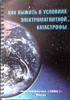 Книга Как выжить в условиях электромагнитной катастрофы  , Москва Мягкая обл. 96 с. Без илл.