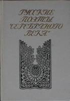 Книга Русские поэты серебряного века 1991 Том 2 Ленинград Твёрдая обл.  с. Без илл.