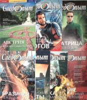 Набор журналов Всемирный Следопыт 7 номеров 2004, 2005 № 5,20,21,16,19,1,3 Москва Мягкая обл. 750 с.