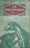 Книга Повести и рассказы 1988 Д. Григорович Москва Мягкая обл. 480 с. Без илл.
