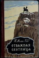 Книга Отважная охотница 1961 М. Рид Иваново Твёрдая обл. 296 с. С ч/б илл