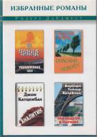 Книга Избранные романы 2003 Р. Дайджест Москва Твёрд обл + суперобл 576 с. С цв илл
