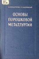 Книга Основы порошковой металлургии 1963 И. Федорченко Киев Твёрдая обл 420 с. С ч/б илл