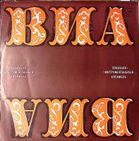 Пластинка виниловая ВИА София Кунг-фу Мелодия 300 мм. Excellent