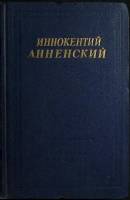 Книга Стихотворения и трагедии 1959 И. Анненский Ленинград Твёрдая обл. 668 с. Без илл.