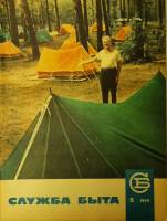 Журнал Служба быта 1969 №05 май Москва Мягкая обл. 49 с. С цв илл
