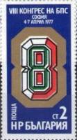 (1977-015) Марка Болгария "Эмблема"   Конгресс профсоюзов III Θ