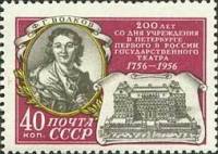 1956-110 Марка СССР Ф.Г. Волков   Первый в России государственный театр 200 лет III O