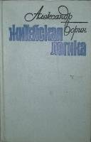 Книга Житейская логика 1977 А. Борин Москва Твёрдая обл 336 с. Без илл.