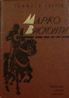 Книга Марко Висконти 1972 Т. Гросси Москва Твёрдая обл. 210 с. Без илл.
