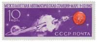 1962-117 Марка СССР Отделение спутника   Марс-1 III O