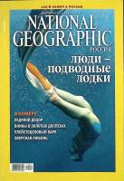 Журнал National Geographic 2012 Январь Москва Мягкая обл. 160 с. С цв илл