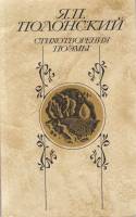 Книга Стихотворения. Поэмы 1986 Я. Полонский Москва Мягкая обл. 480 с. Без илл.