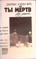 Книга Ты мёртв без денег 1993 Д. Чейз Минск Твёрдая обл. 480 с. Без илл.