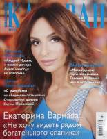 Журнал Караван историй 2013 №07 июль Москва Мягкая обл. 192 с. С цв илл