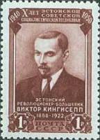 1950-063 Марка СССР В.Э. Кингисепп  10 лет Эстонской ССР II Θ