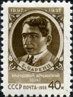 1958-014 Марка СССР Портрет   Армянский поэт Егише Чаренц III O