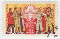 1960-085 Марка СССР Трудящиеся Казахстана   40 лет Казахской ССР II Θ