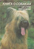 Книга Книга о собаках 1992 Ж. В. Руккероль Либава Мягкая обл. 158 с. Без илл.