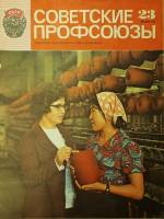 Журнал Советские профсоюзы 1977 № 23, декабрь Москва Мягкая обл. 32 с. С ч/б илл