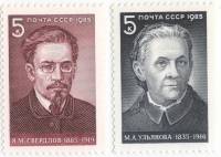 1985-007 46 Серия Набор марок 2 шт СССР  Свердлов Ульянова 100 150 лет со дня рождения III O