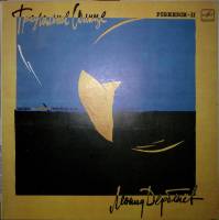 Пластинка виниловая Песни на стихи Л. Дербенева Треугольное солнце Мелодия 300 мм. Excellent