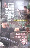 Книга Капитан Стрельцов против ЦРУ 1997 В. Соколов Минск Твёрдая обл. 512 с. Без илл.