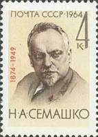 1964-126 Марка СССР Н.А. Семашко   90 лет рождения III O