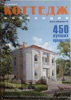 Журнал Коттедж коллекция 2004 № 4 . Мягкая обл. 108 с. С цветными иллюстрациями