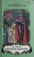 Книга Красная мантия 1994 Д. Уаймен Санкт-Петербург Твёрдая обл. 590 с. Без илл.