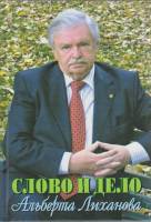 Книга Слово и дело Альберта Лиханова 2010 И. Стрелкова Москва Твёрдая обл. 208 с. С цв илл