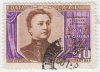 1957-135 Марка СССР Портрет (Перф лин 12½)   М.Н. Ермолова 30 лет со дня смерти II Θ