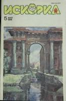 Журнал Искорка 1989 №05 май Ленинград Мягкая обл. 64 с. С ч/б илл