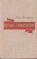 Книга Сказание о Рокоссовском 1977 И. Свистунов Москва Твёрдая обл. 320 с. Без илл.