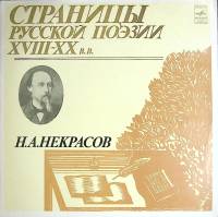 Пластинка виниловая Н. Некрасов Страницы русской поэзии XVIII-XX в.в. Мелодия 300 мм. Excellent