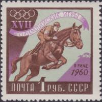 1960-069 Марка СССР Скачки   XVIII Олимпийские игры в Риме II O