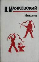 Книга "Избранное" 1984 В. Маяковский Москва Твёрдая обл. 560 с. Без илл.