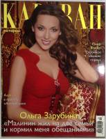 Журнал Караван историй 2007 № 12 декабрь Москва Мягкая обл. 224 с. С цв илл
