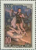 1961-134 Марка СССР Лебединое озеро   Советский балет III O