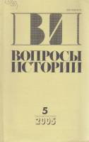 Журнал Вопросы истории 2005 № 5 Москва Мягкая обл. 176 с. Без илл.